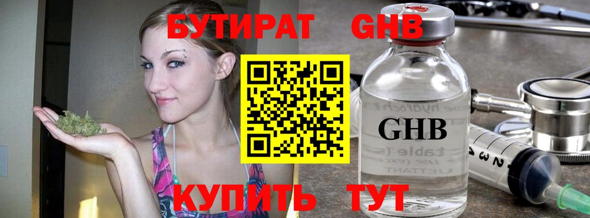 Бутират GHB Горно-Алтайск