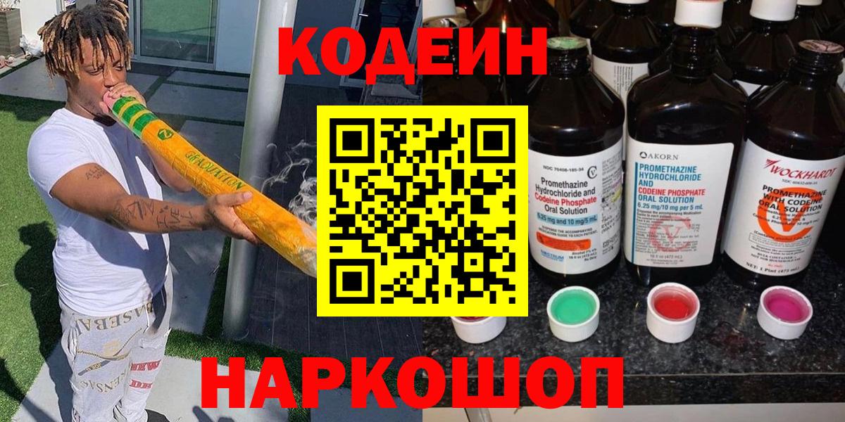 Кодеин напиток Lean (лин)  Вход с VPN  Горно-Алтайск 